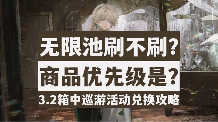 【重返未来1999】无限池是否要换?3.2箱中巡游版本商店兑换攻略截图