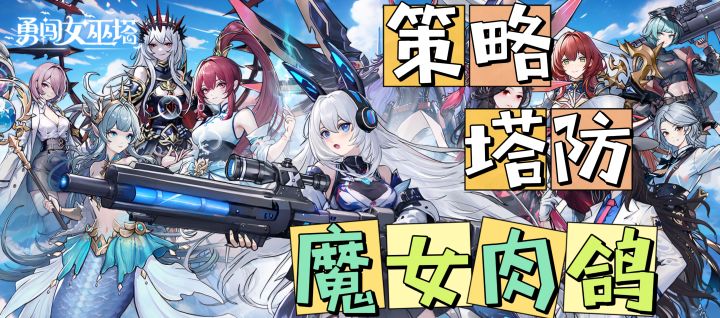 【勇闯女巫塔】和“魔女老婆”们一起塔防❗ 登录就送1千抽💥截图