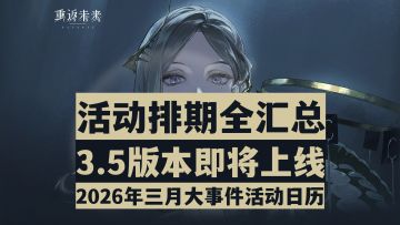 【重返未来1999】3.5版本即将上线！2026年3月大事件活动全汇总！