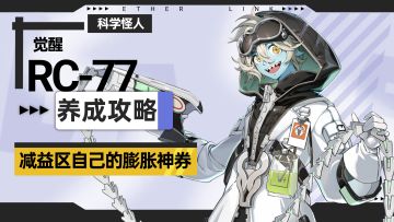 【伊瑟】RC-77·觉醒二技能实战视频