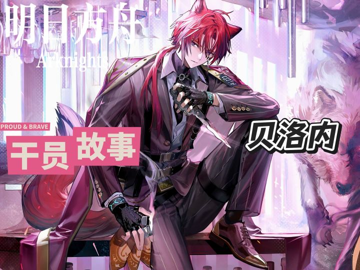 明日方舟档案小知识——贝洛内截图