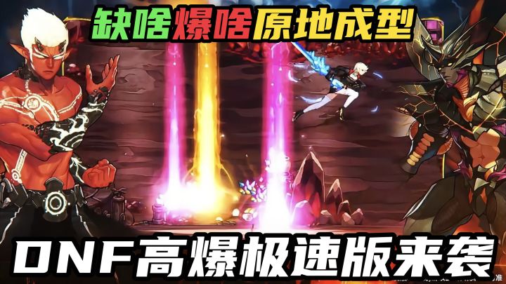 DNF高爆极速版来袭,缺啥爆啥原地成型!截图