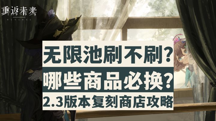 【重返未来1999】无限池是否需要兑换?2.3版本复刻商店兑换攻略截图