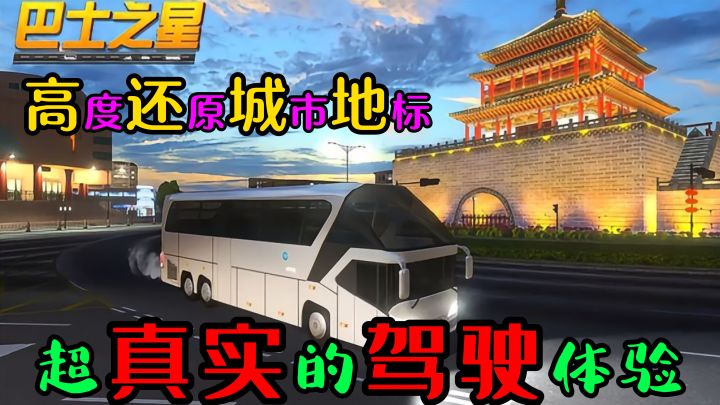 驾驶巴士一边旅游一边赚钱!逼真的驾驶体验!模拟驾驶天花板!截图