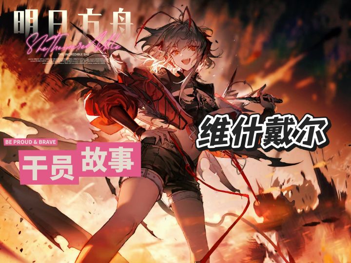明日方舟档案小知识——维什戴尔截图