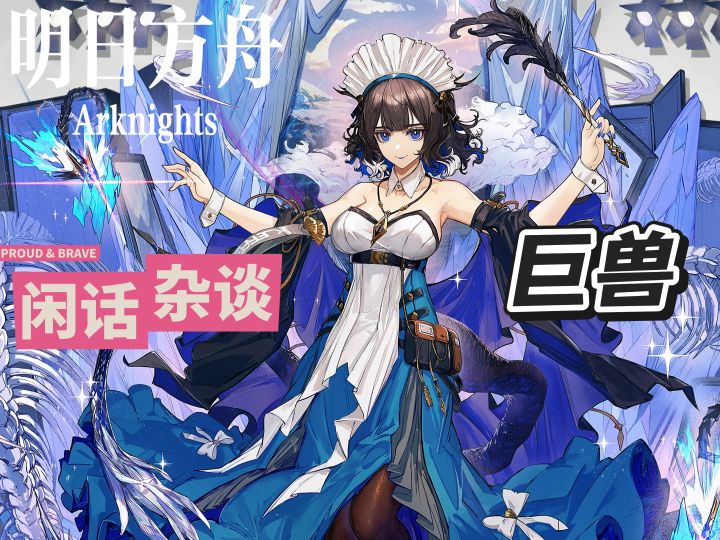 为什么说巨兽贯穿了泰拉的历史？截图