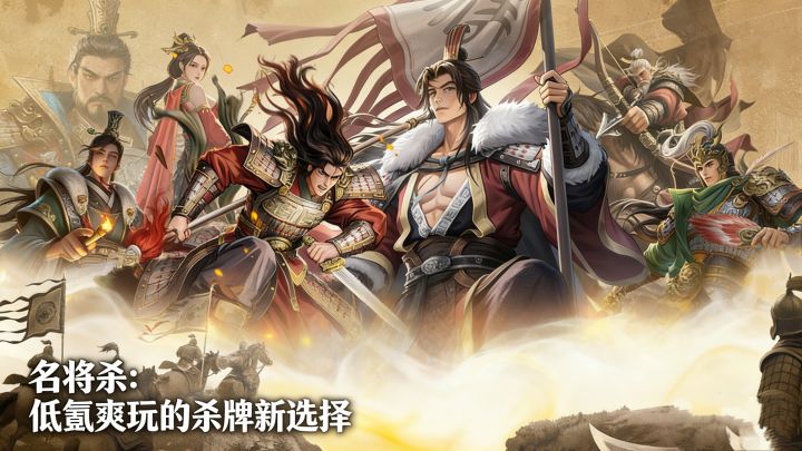 【名将杀】：低氪爽玩的杀牌新选择，策略思考的新体验！截图