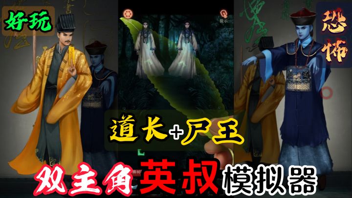 化身英叔斩妖除魔?还是变成僵尸王祸乱天下?截图