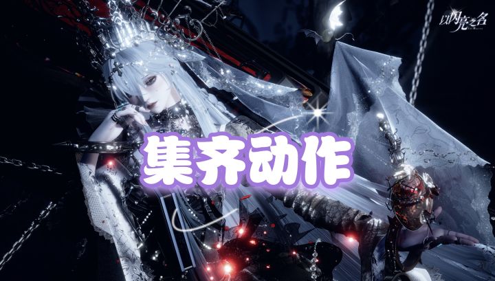 集齐动作76s，录制上限60s，你有头绪吗截图
