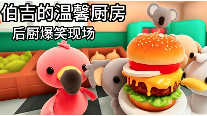 肉饼烧糊灶台起火,汉堡砸客人!手残厨师的爆笑后厨截图