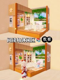 转角3×3阅读角休闲区(无bug教程)