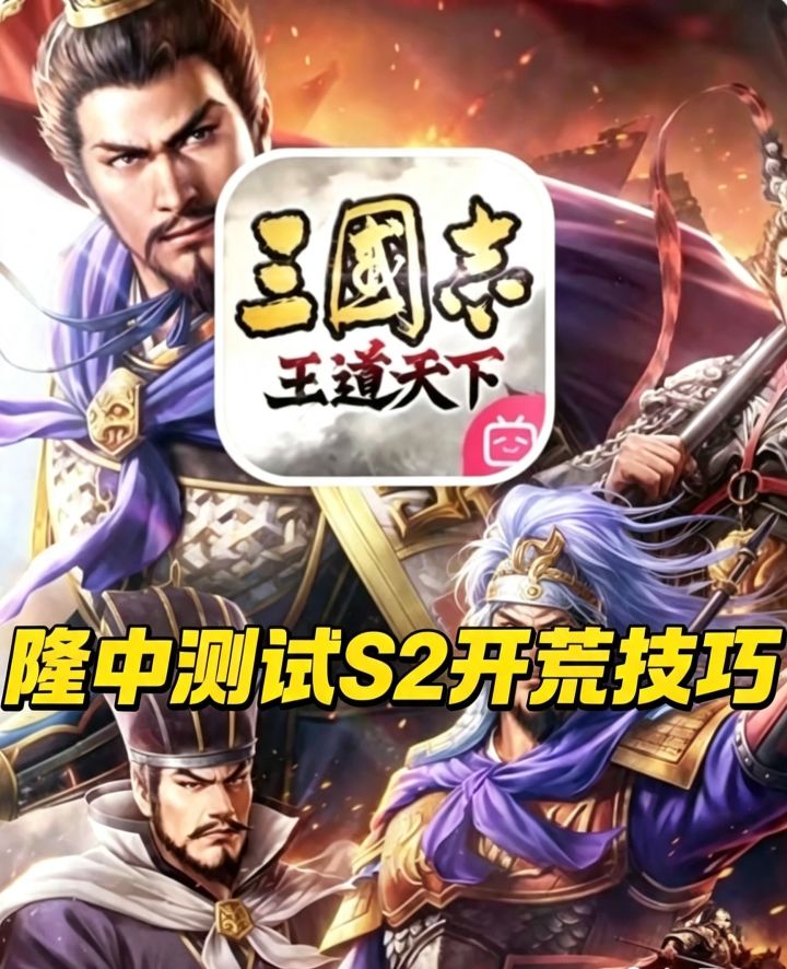 #三国志王道天下 #三王7月9日隆中测试 #我的王道名场面截图