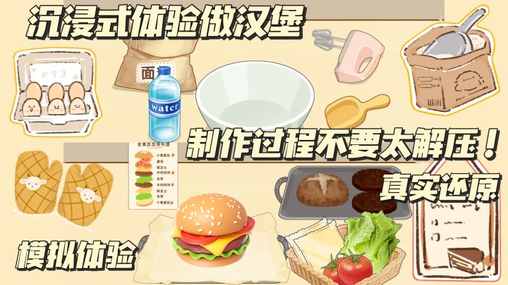 芝芝厚牛堡制作全过程!模拟汉堡制作~画风太可爱~截图
