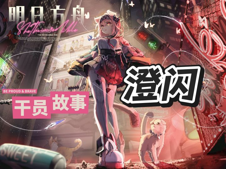 明日方舟档案小知识——澄闪截图