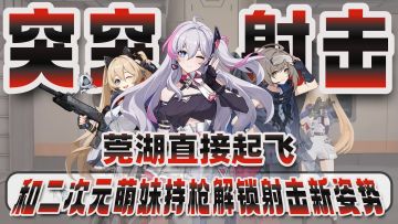 操控二次元萌妹持枪突突突❗解锁射击新姿势❗枪术对决一触即发❗