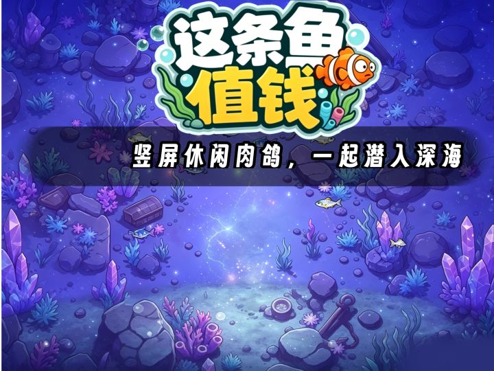 竖屏肉鸽捕鱼?《这条鱼值钱》轻度体验分享截图