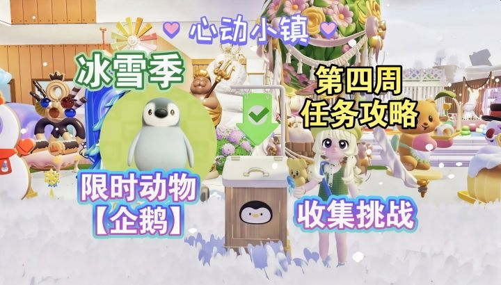 【心动小镇】冰雪季 第四周任务全攻略截图