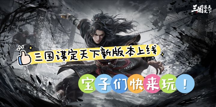 三国谋定天下新版本上线,宝子们快来玩!截图