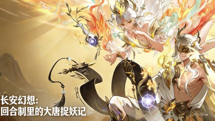 长安幻想：新春版本，回合制里的大唐捉妖记截图