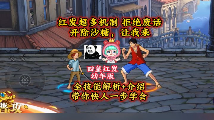 小红发全机制解析+技巧，超多机制，带你快人一步学会截图