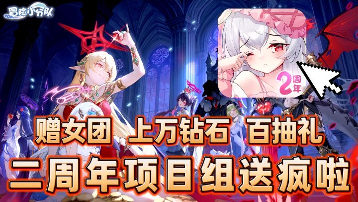 无套路❗周年庆真性情 开局百抽+满配女团 更有上万钻石豪礼相赠🎉截图