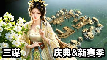 新人🉐173抽+四橙将⁉️水上基建×战场&周年庆福利 🌊三国：谋定天下