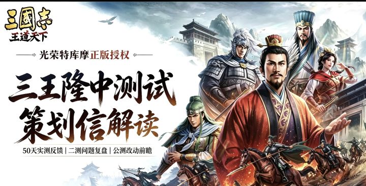 三王隆中测试策划信完整解读截图