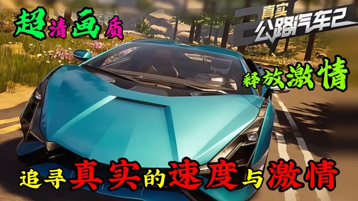《真实公路汽车2》一款能让玩家体验到速度与激情的手游!截图
