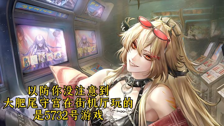 柳生你什么时候在游戏里实装这个5732！截图
