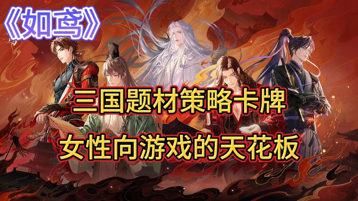 游戏安利:这绝对是三国题材女性向游戏的天花板截图