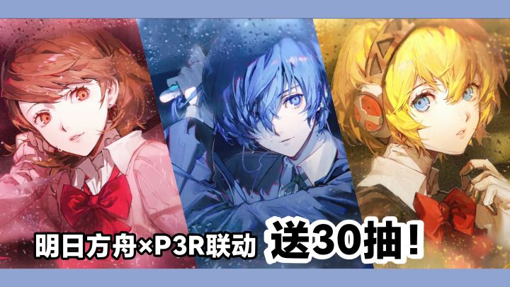 📢‼️送30抽🎁多重签到好礼➽美术和音乐的双重盛宴,P3R联动开启‼️截图