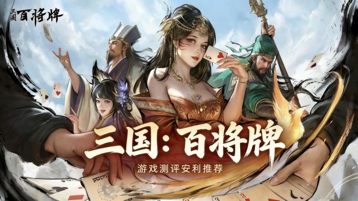 [三国：百将牌]游戏测评推荐安利截图
