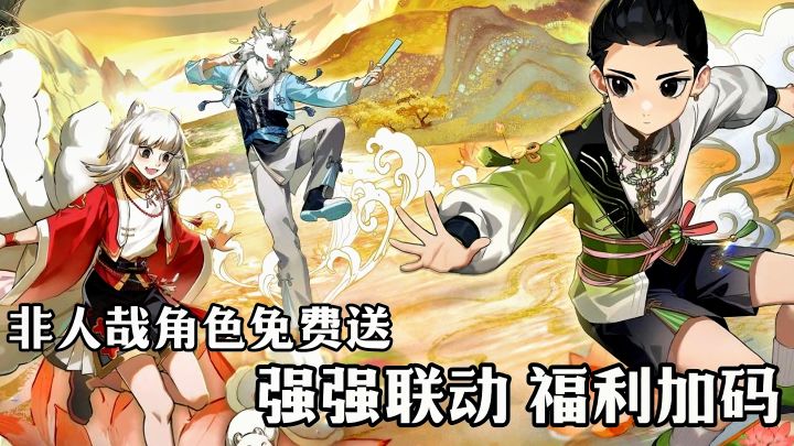非人哉联动开启❗联动角色均可免费拿❓更有数千钻石 签到即得🎉截图