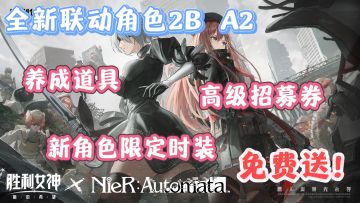 「尼尔联动」终于等来了！联动时装+高级招募券，全部免费获取！