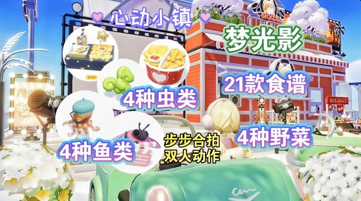 【心动小镇】梦光影 第一周任务全攻略截图