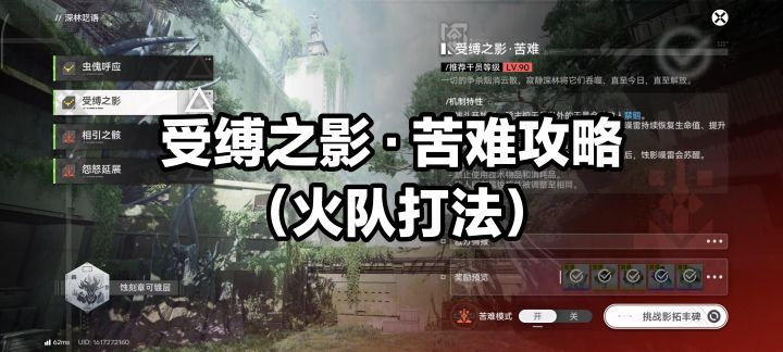 受缚之影·苦难攻略(火队打法)简单好抄截图