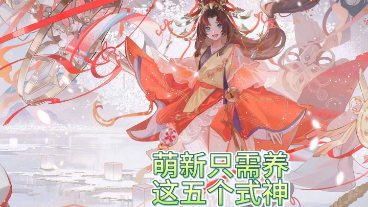 萌新必练的5个式神截图
