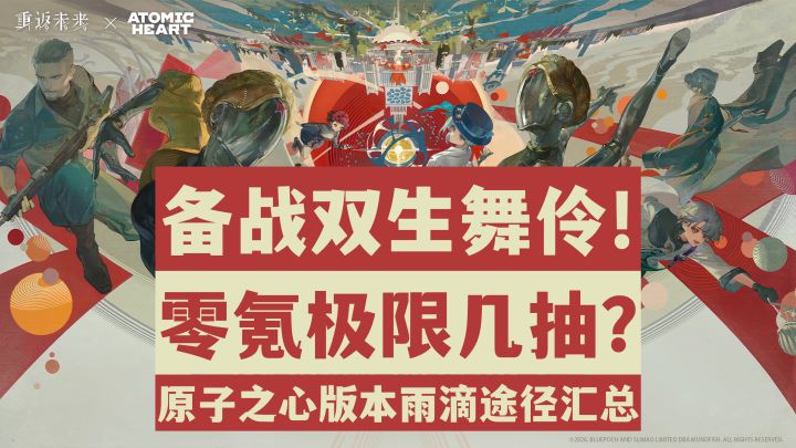 【重返未来1999】平民联动抽卡必看!原子之心版本雨滴最全汇总!截图