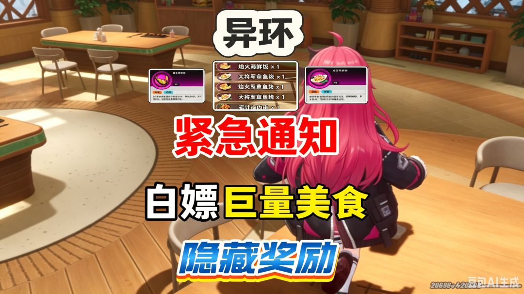 【异环】白嫖巨量美食！免费打包！隐藏奖励千万别错过！截图