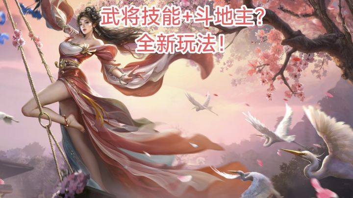 当斗地主遇上三国卡牌?熟悉玩法融合创造出的新颖玩法!截图