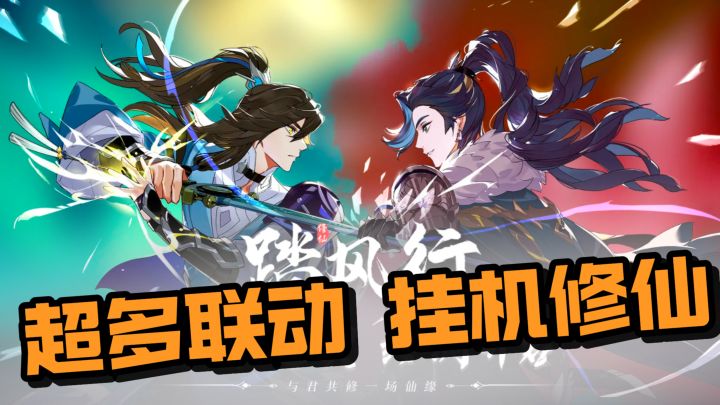 佛系修仙!超多联动!上班摸鱼必备爽游截图