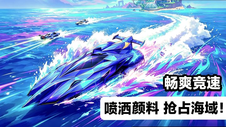 小游戏，⏩9.9分⁉️喷洒颜料💥🎨抢占海域⁉️畅爽竞速手游：幻海航迹截图