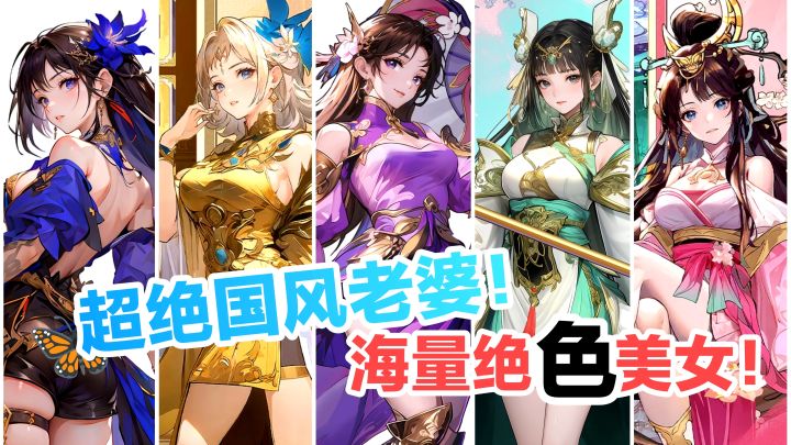 💕绝色美女老婆‼️国风水墨卡牌~放置挂机😎轻松收福利+送1000抽‼️截图