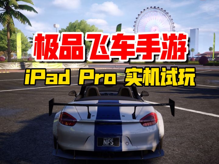 极品飞车集结iPad Pro试玩!高画质赛车世界来移动端了,够治愈!截图