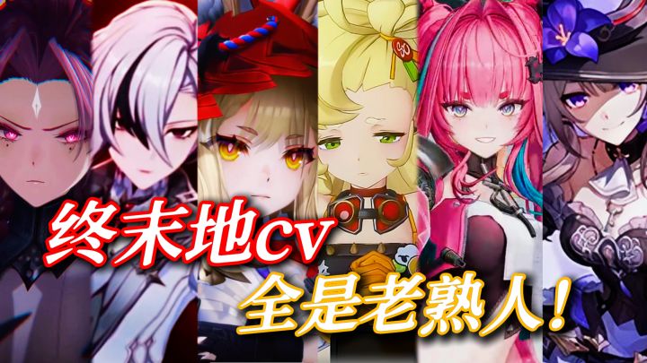 终末地cv,原来全是老熟人啊!截图