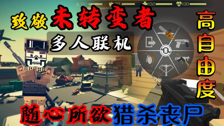 手机上也能玩【未转变者】了?高自由度!还能多人联机!截图
