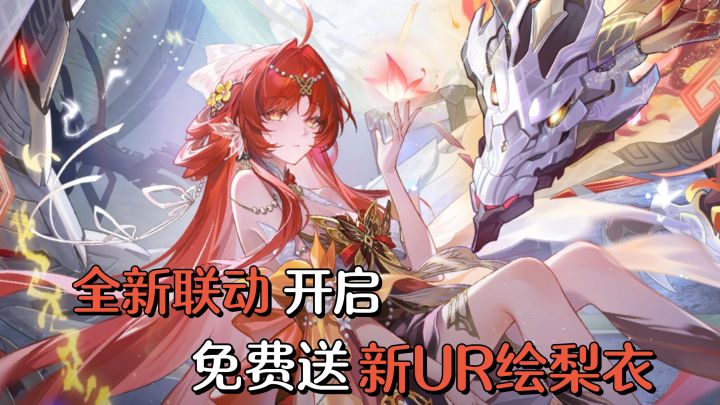 王炸联动→新UR绘梨衣+400抽+新SSR剑灵免费送!最轻松的一集!截图