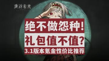 【重返未来1999】平民抽卡攒抽必看！3.1版本礼包性价比推荐！