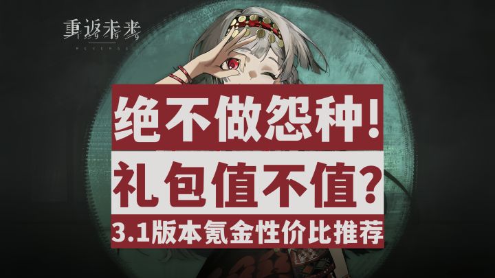 【重返未来1999】平民抽卡攒抽必看!3.1版本礼包性价比推荐!截图