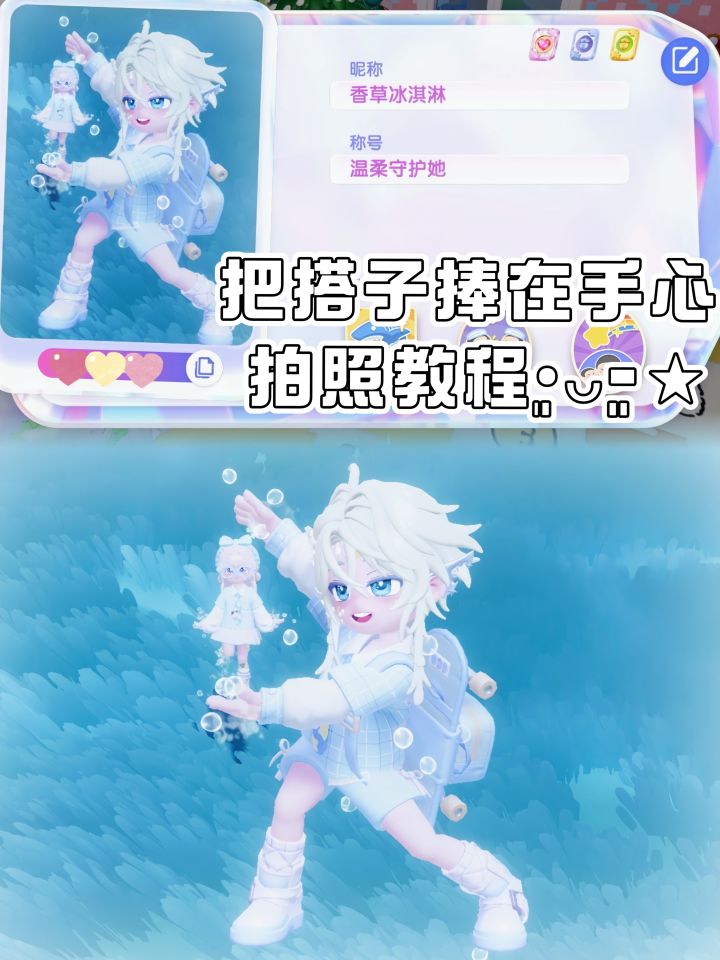 📸拍照教程|把搭子捧在手心🫧•͈ᴗ⁃͈★截图